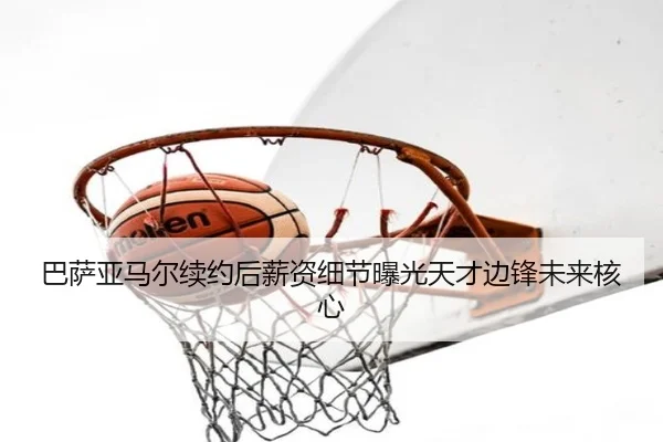巴萨亚马尔续约后薪资细节曝光天才边锋未来核心