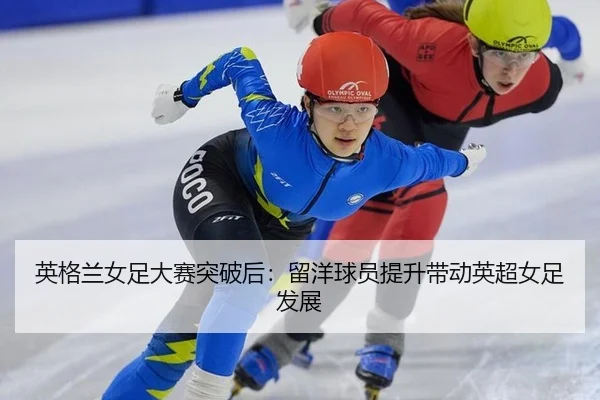ying-ge-lan-nv-zu-da-sai-tu-po-hou-liu-yang-qiu-yuan-ti-sheng-dai-dong-ying-chao-nv-zu-fa-zhan-3-129.jpg