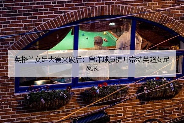 英格兰女足大赛突破后：留洋球员提升带动英超女足发展