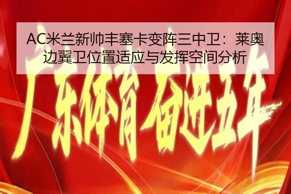 mi-lan-xin-shuai-feng-sai-ka-bian-zhen-san-zhong-wei-lai-ao-bian-yi-wei-wei-zhi-shi-ying-yu-fa-hui-kong-jian-fen-xi-2-541.jpg