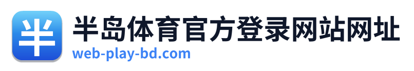 半岛体育官方登录网站网址